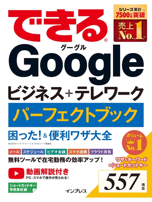 Title details for できるGoogleビジネス＋テレワーク パーフェクトブック 困った!＆便利ワザ大全 by 株式会社インサイトイメージ - Available